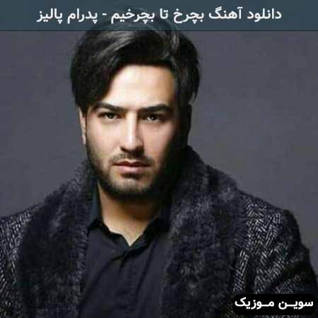 دانلود اهنگ ما همه دور همیم دور از حسای تلخیم پدرام پالیز